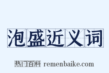 泡盛近义词是什么意思的图片